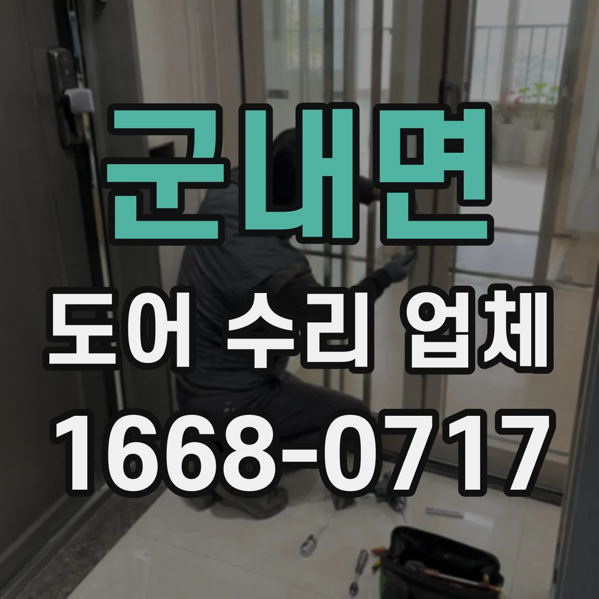 군내면 도어 수리 업체