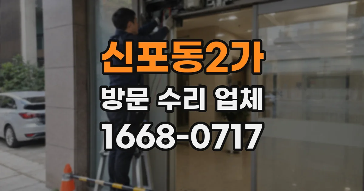 신포동2가 방문 수리 업체