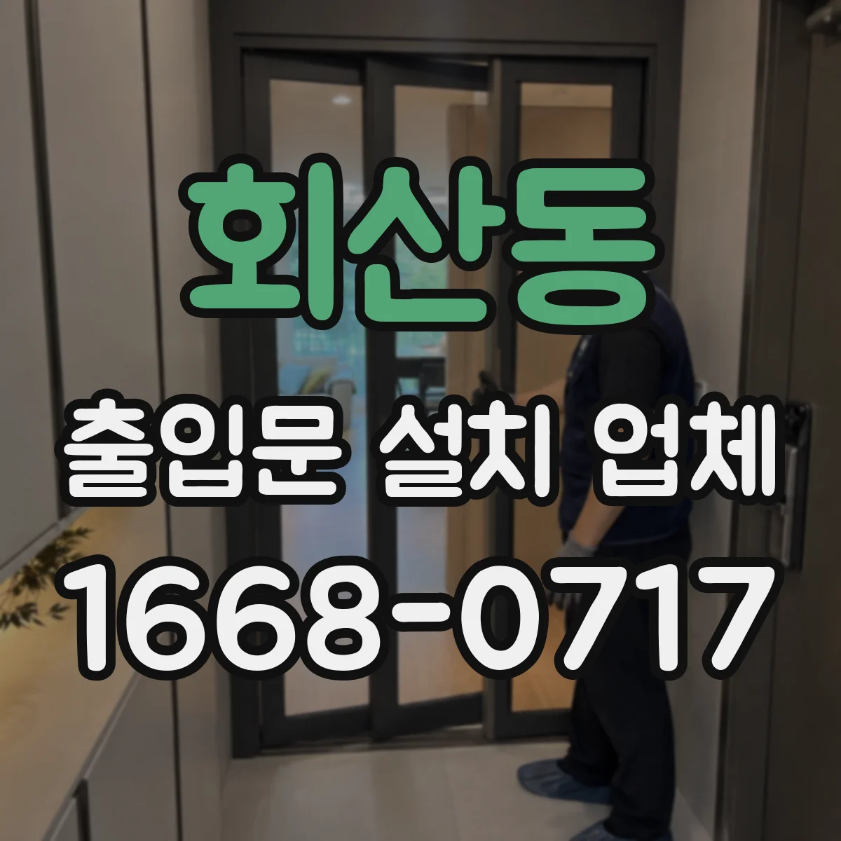 회산동 출입문 설치 업체