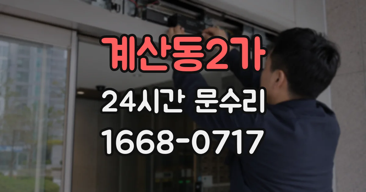 계산동2가 24시간 문수리