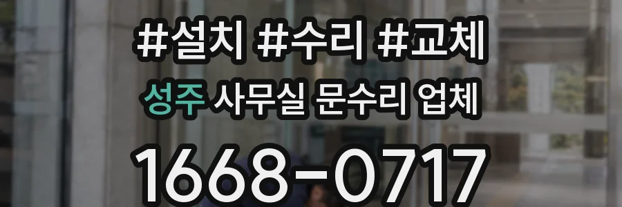 성주 사무실 문수리 업체