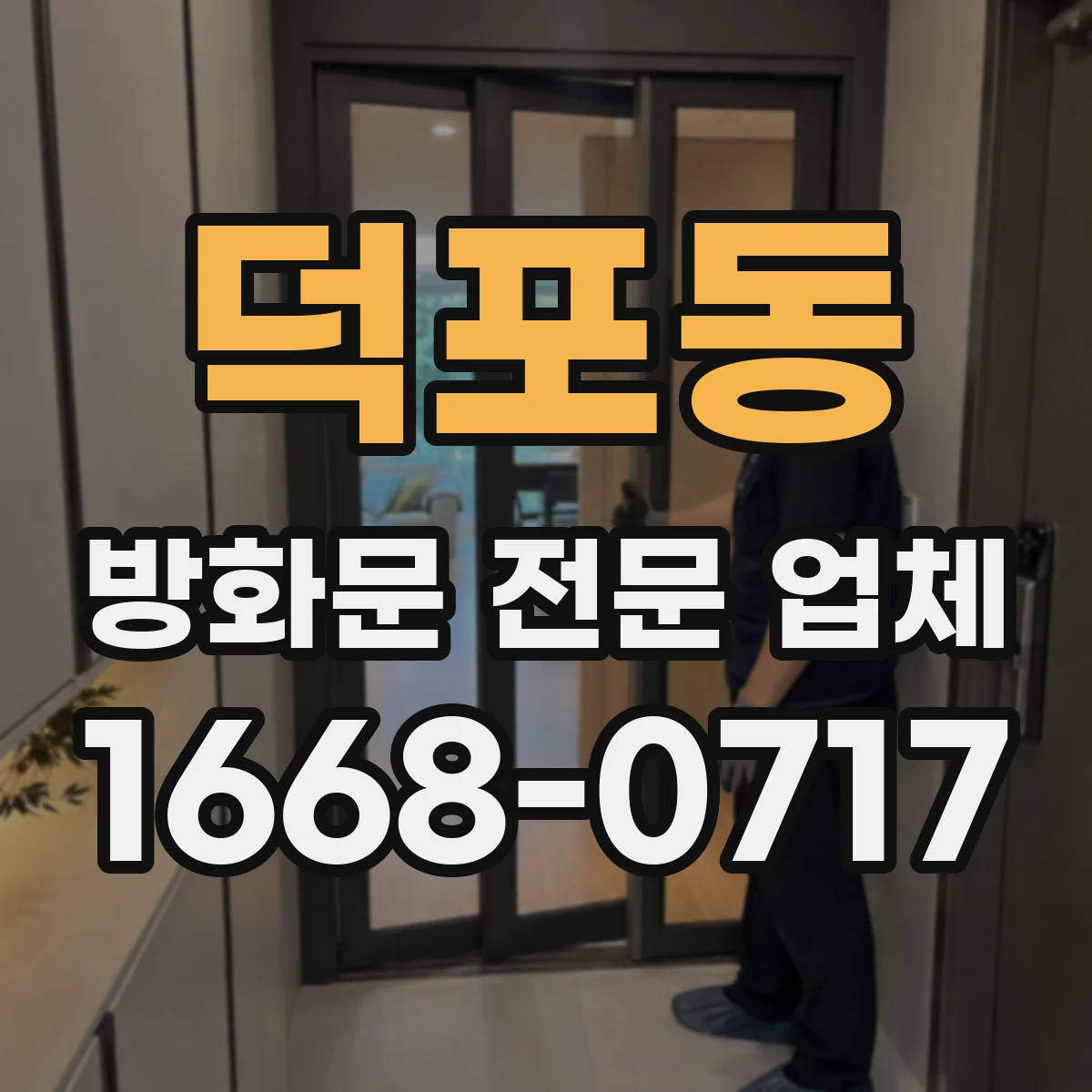 덕포동 방화문 전문 업체