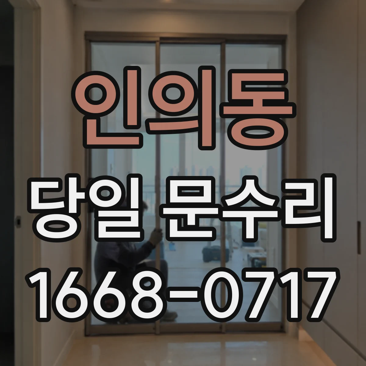 인의동 당일 문수리
