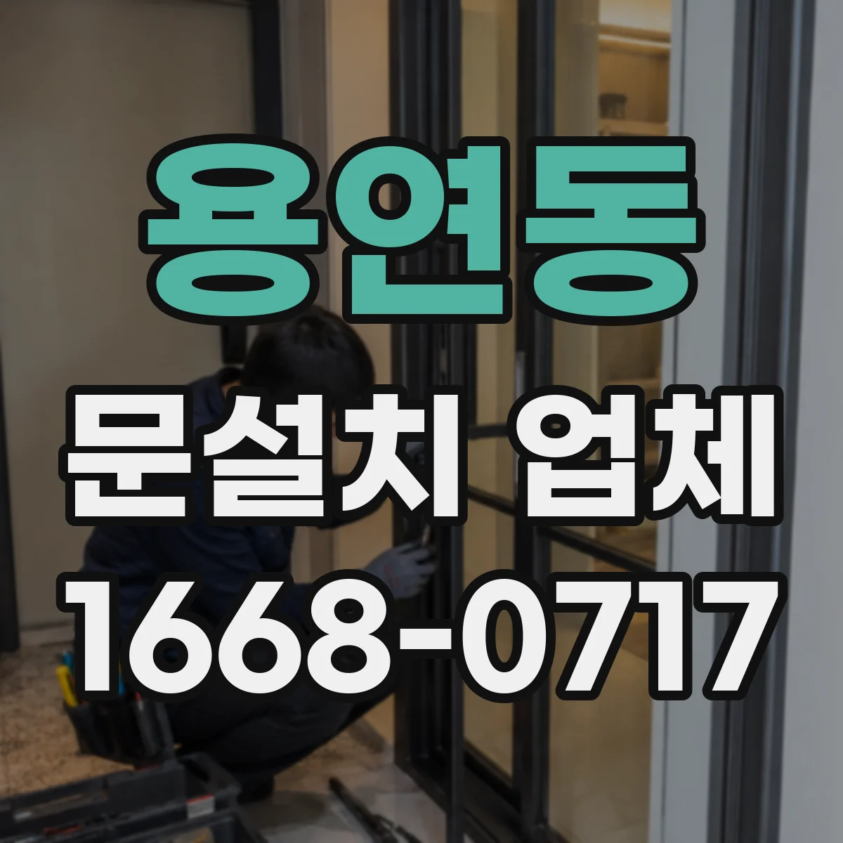 용연동 문설치 업체