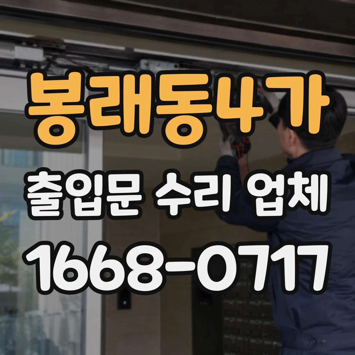 봉래동4가 출입문 수리 업체 당일 점검으로 작업 공백 최소화하는 절차