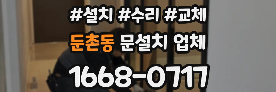 둔촌동 문설치 업체