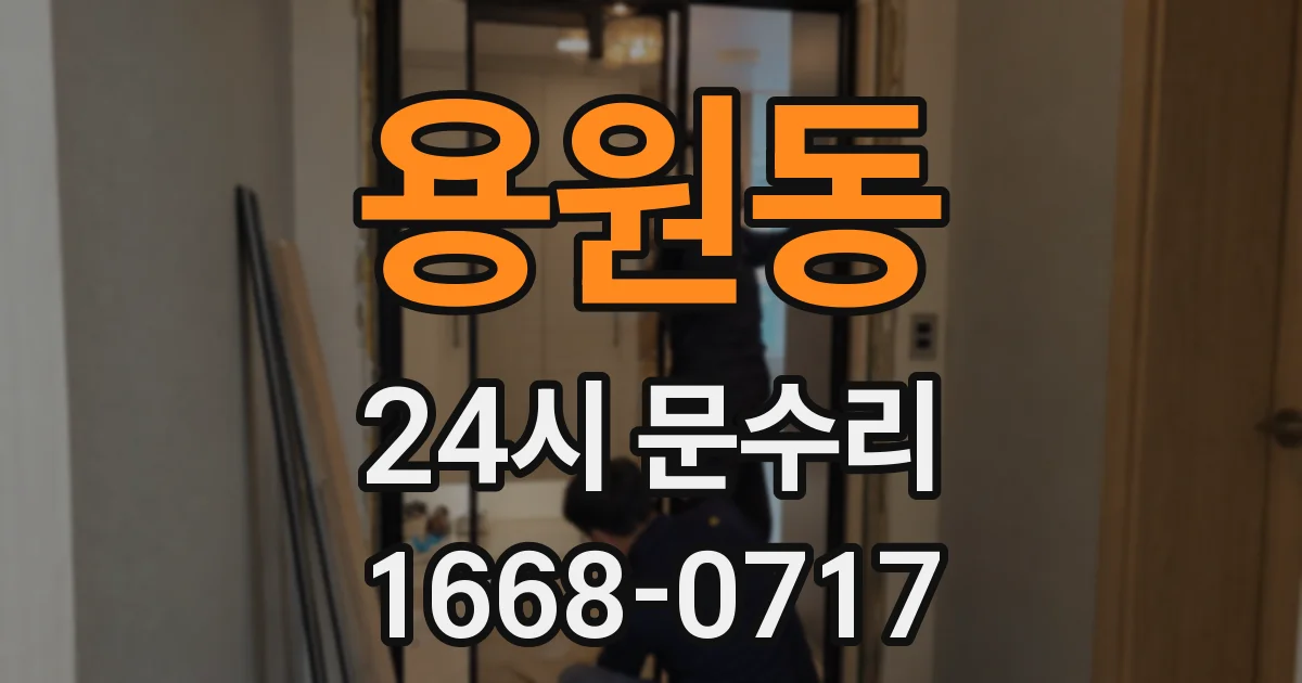 용원동 24시 문수리