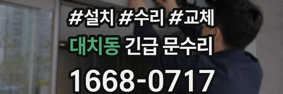 대치동 긴급 문수리