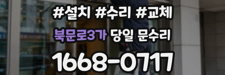 북문로3가 당일 문수리
