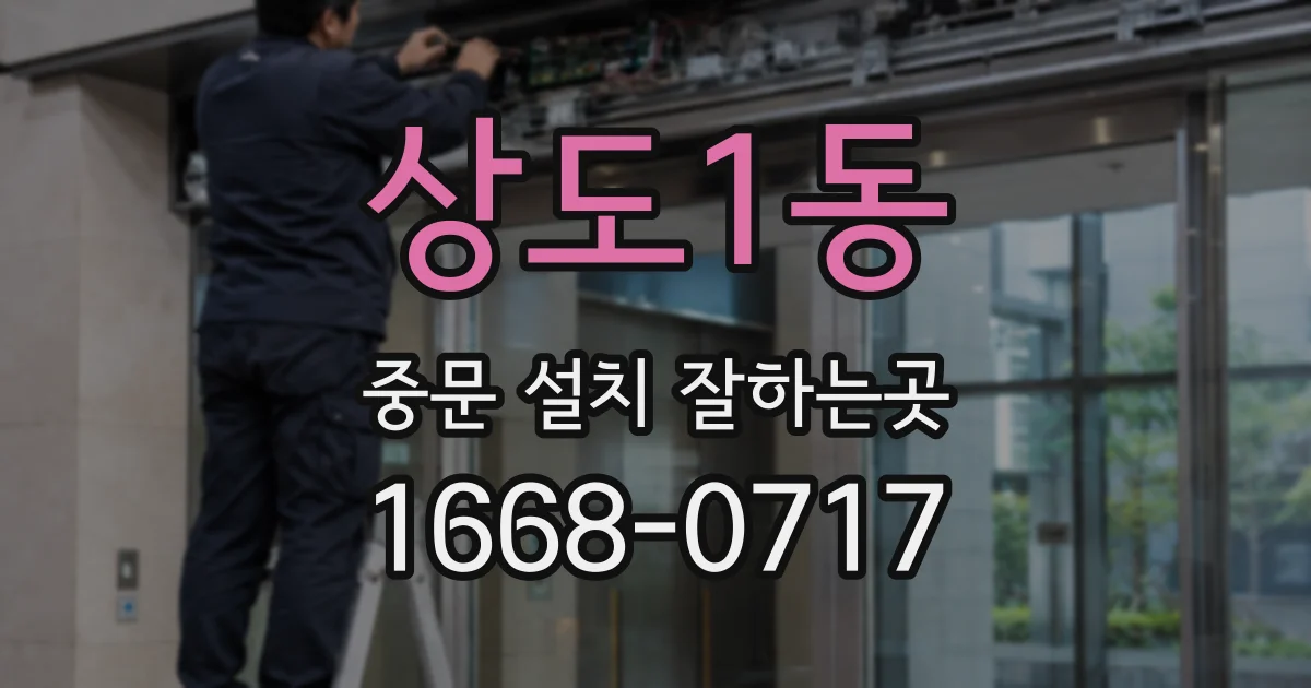 상도1동 중문 설치 잘하는곳
