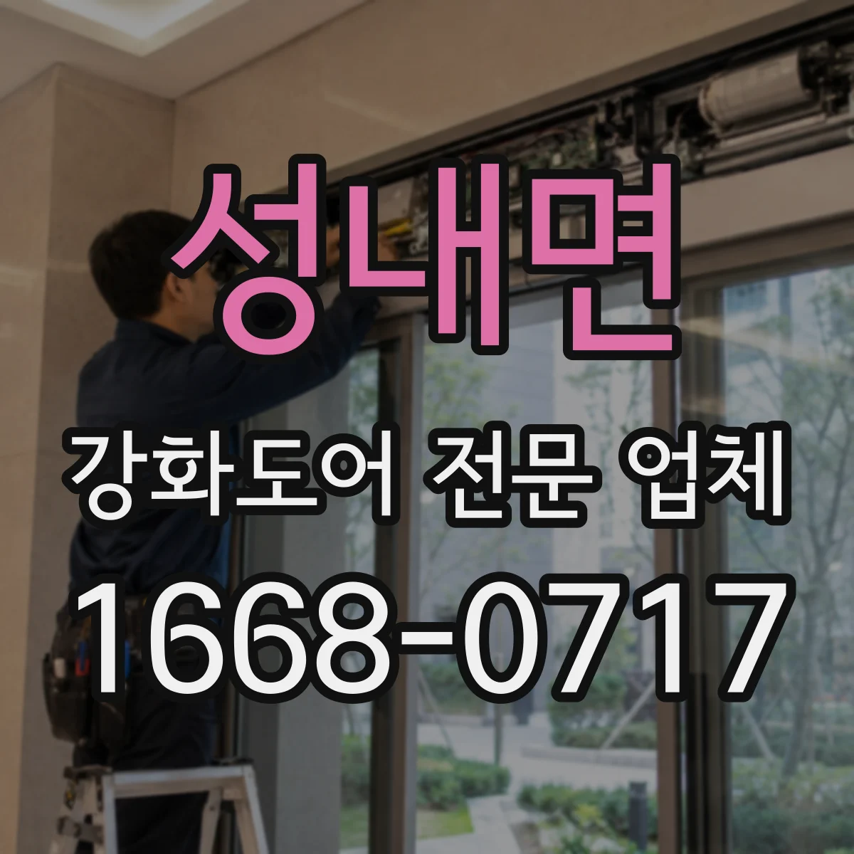 성내면 강화도어 전문 업체