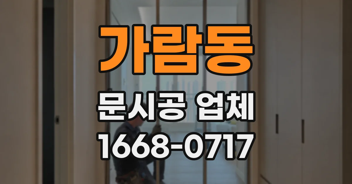 가람동 문시공 업체