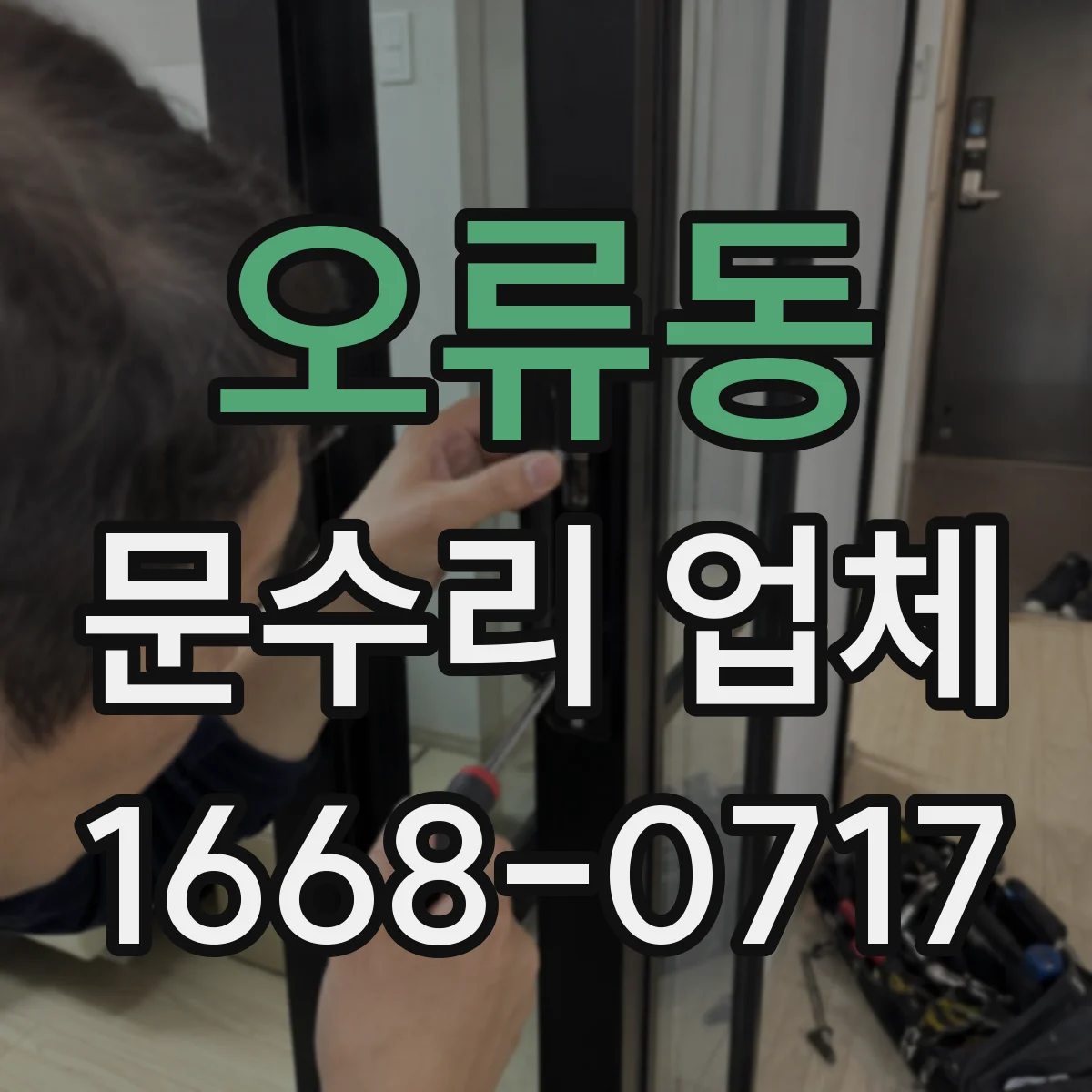 오류동 문수리 업체