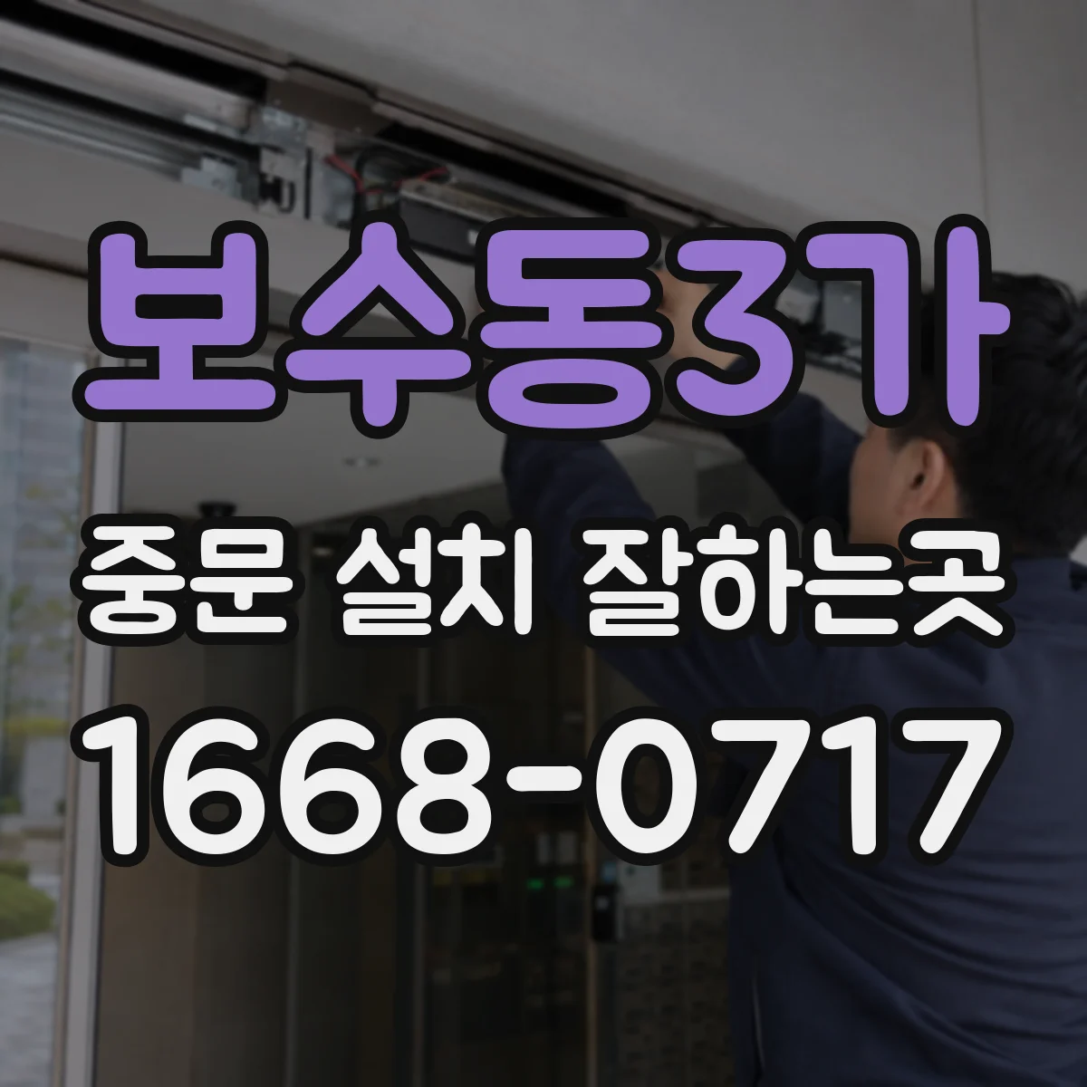 보수동3가 중문 설치 잘하는곳