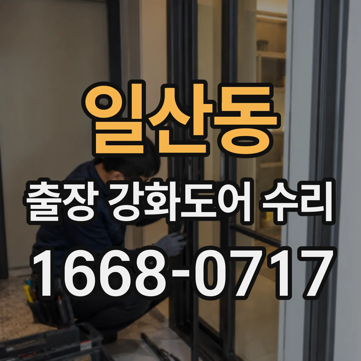 일산동 출장 강화도어 수리