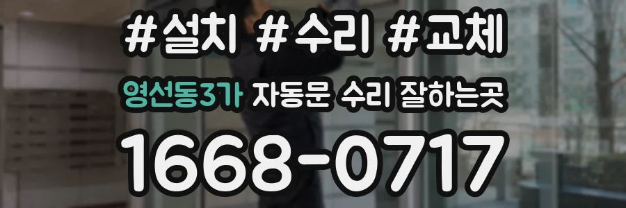 영선동3가 자동문 수리 잘하는곳
