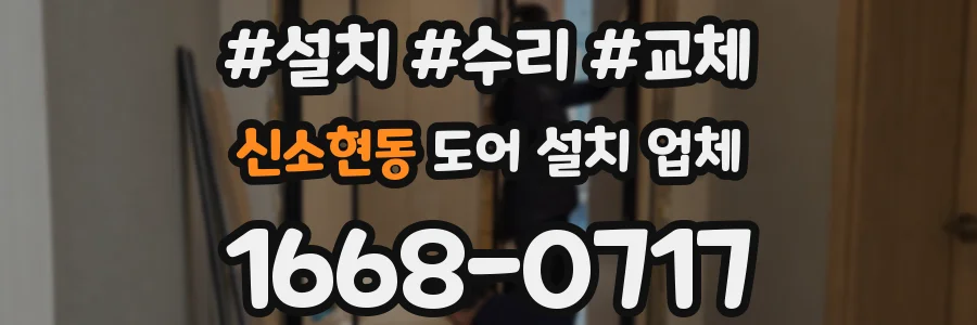 신소현동 도어 설치 업체