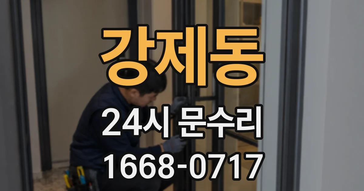강제동 24시 문수리