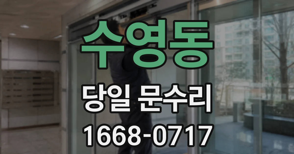 수영동 당일 문수리