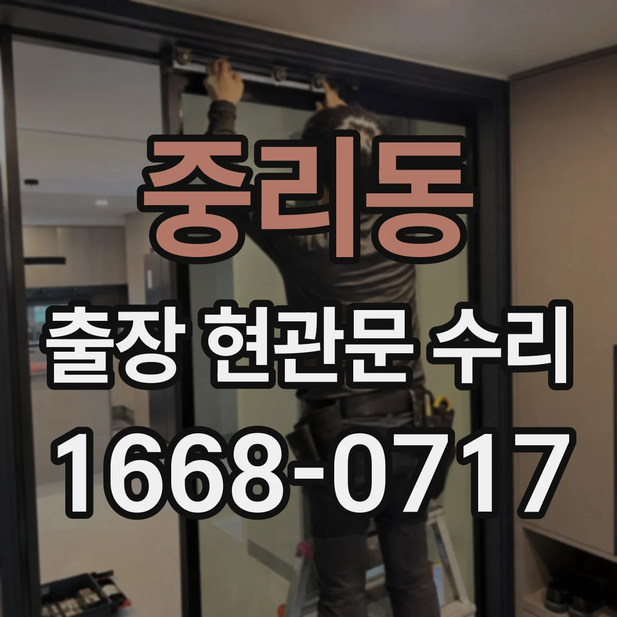 중리동 출장 현관문 수리
