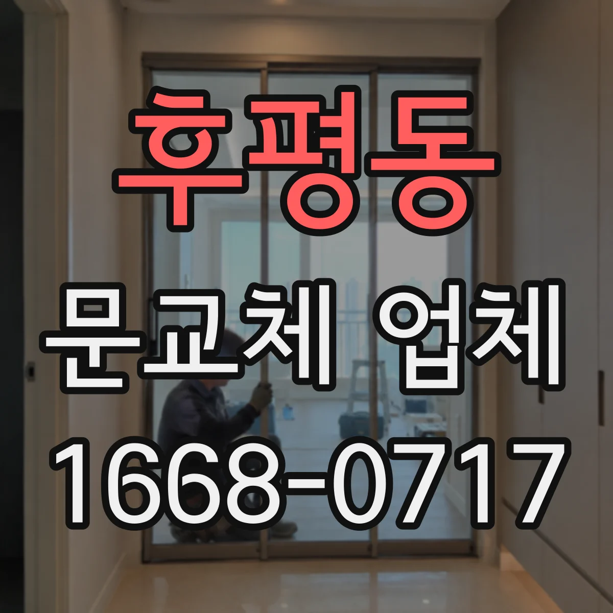 후평동 문교체 업체