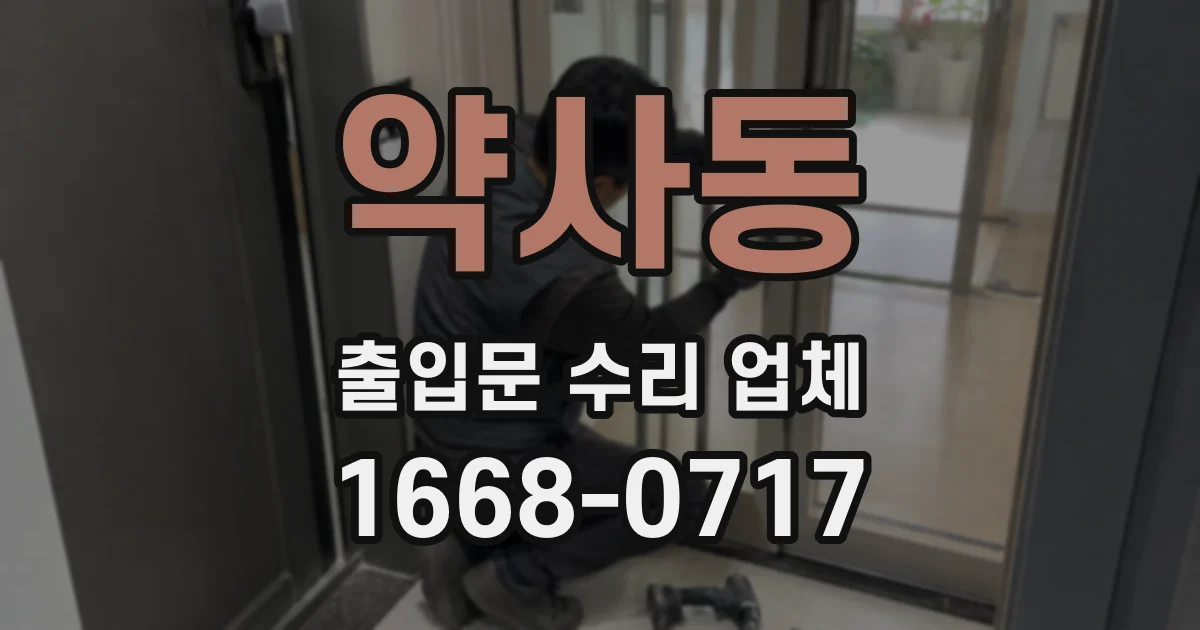 약사동 출입문 수리 업체