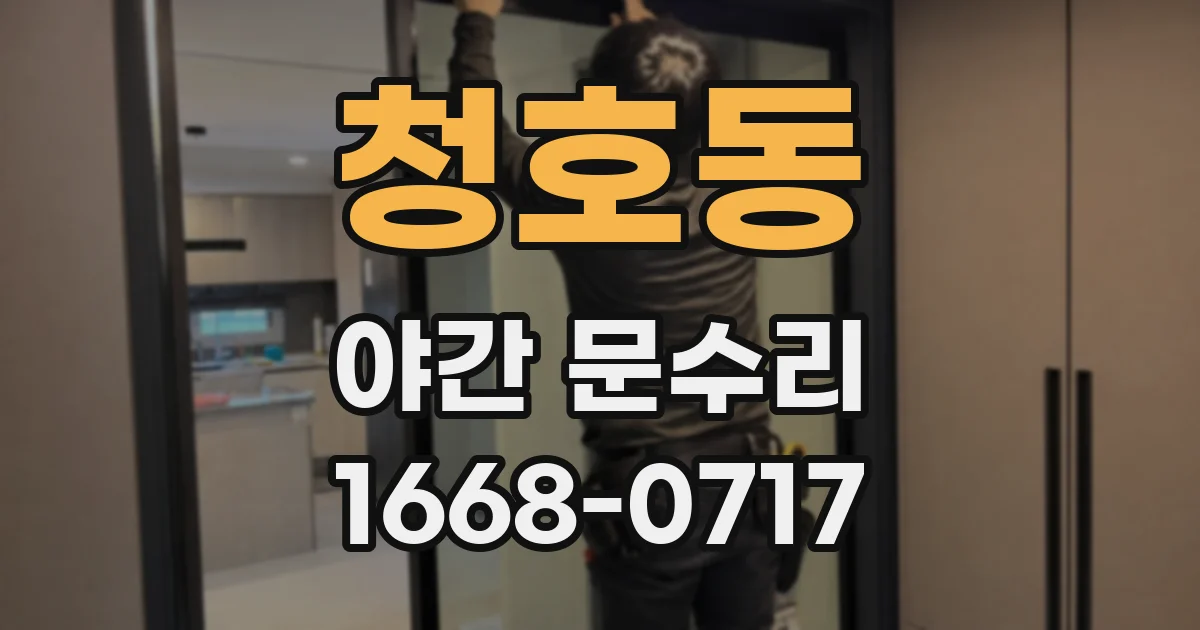 청호동 야간 문수리