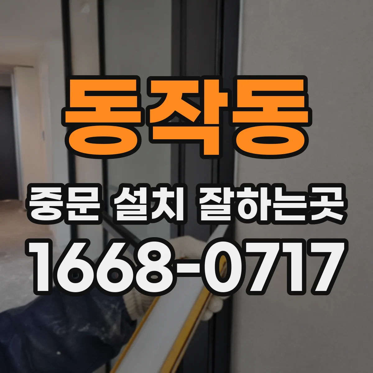 동작동 중문 설치 잘하는곳