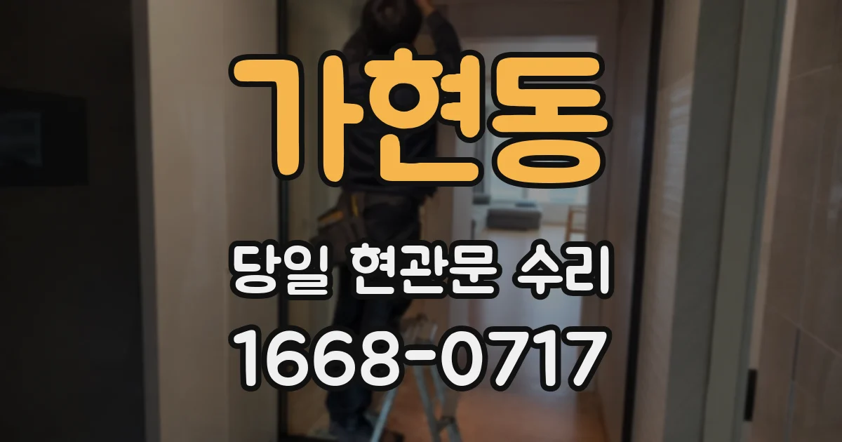 가현동 당일 현관문 수리