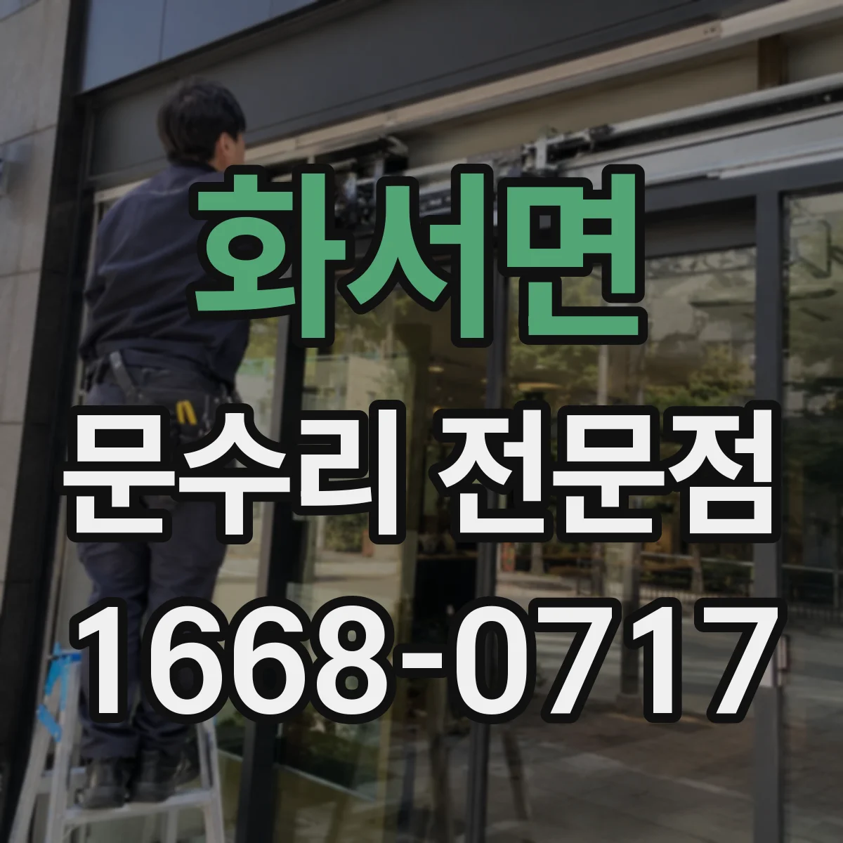 화서면 문수리 전문점