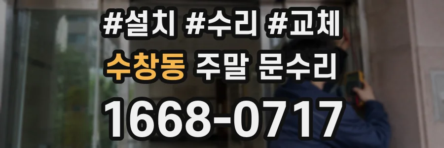 수창동 주말 문수리