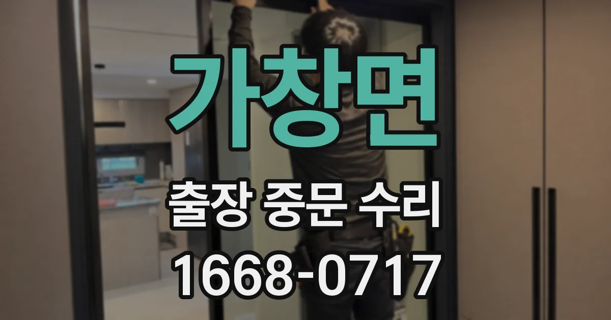 가창면 출장 중문 수리