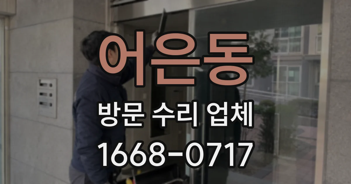 어은동 방문 수리 업체