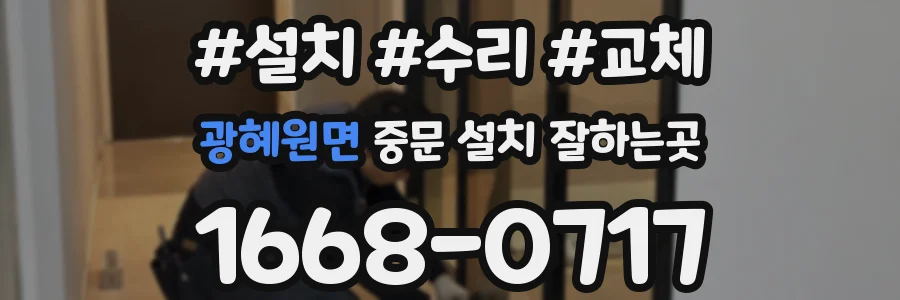 광혜원면 중문 설치 잘하는곳