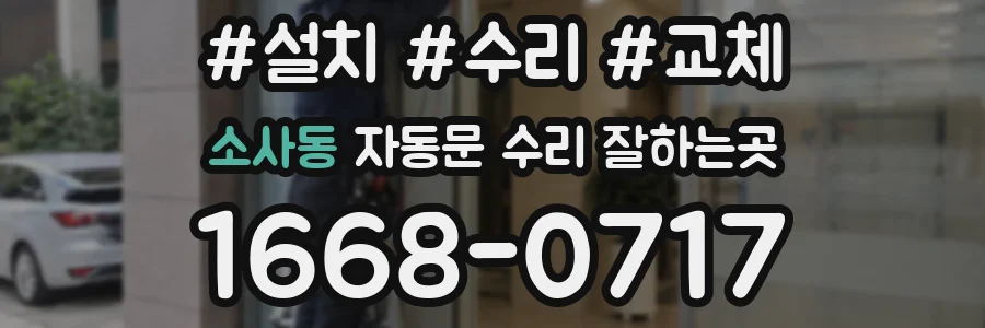 소사동 자동문 수리 잘하는곳