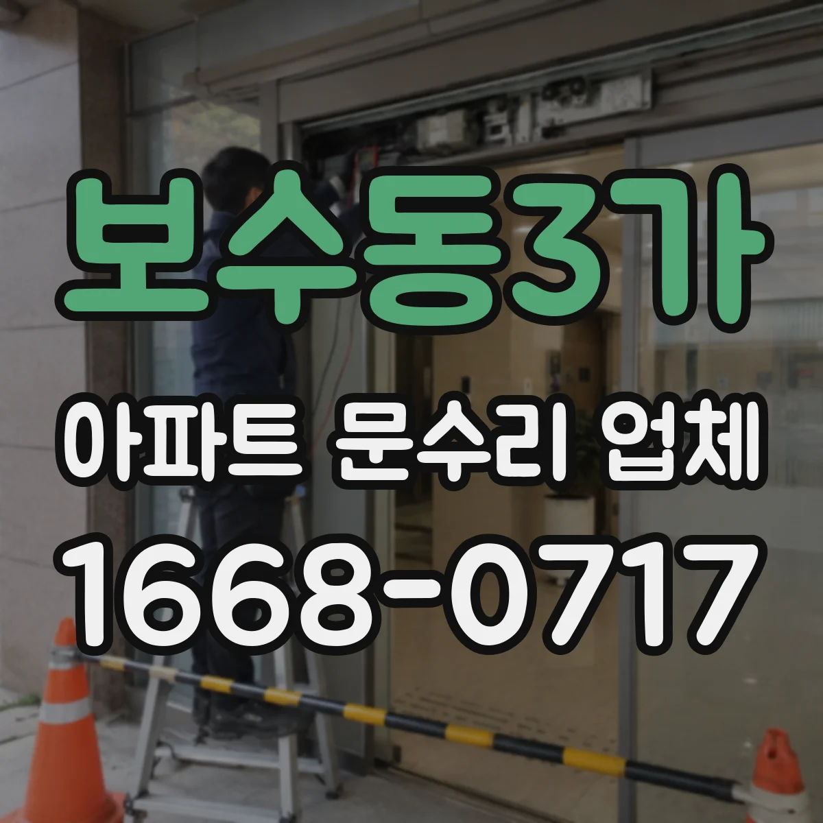 보수동3가 아파트 문수리 업체