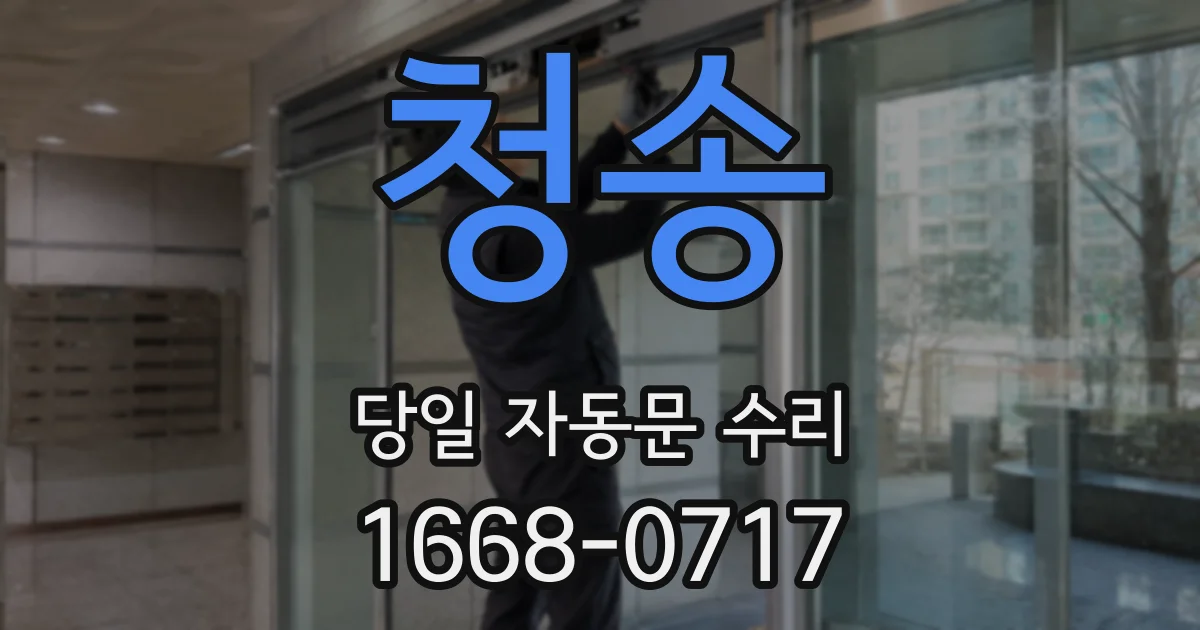 청송 당일 자동문 수리