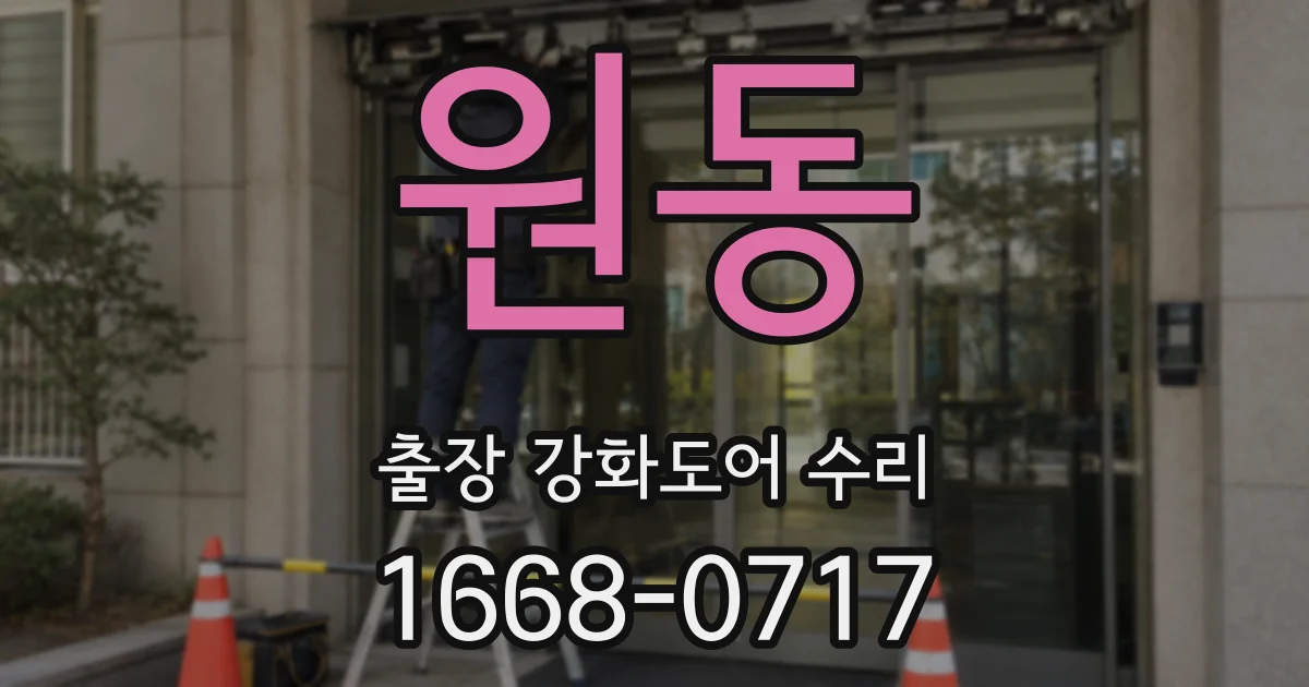 원동 출장 강화도어 수리