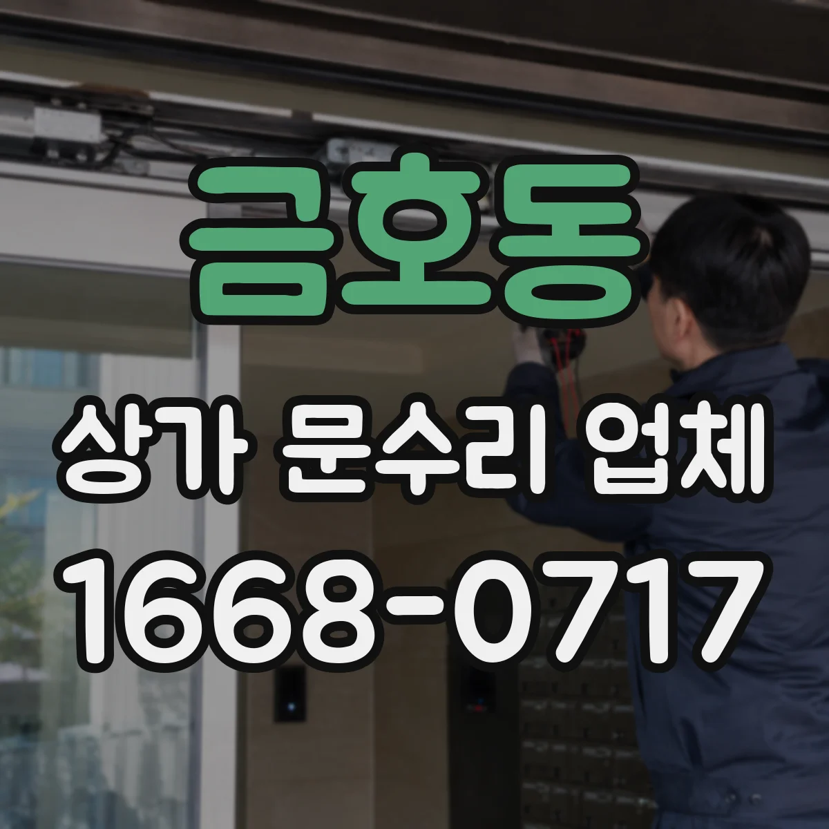 금호동 상가 문수리 업체