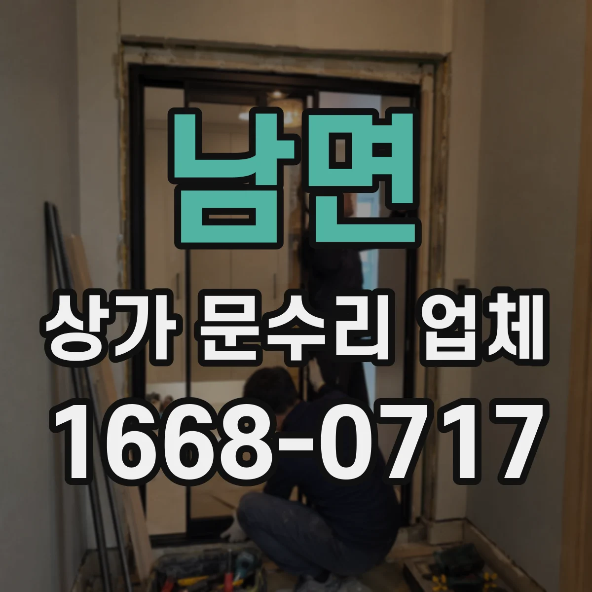 남면 상가 문수리 업체