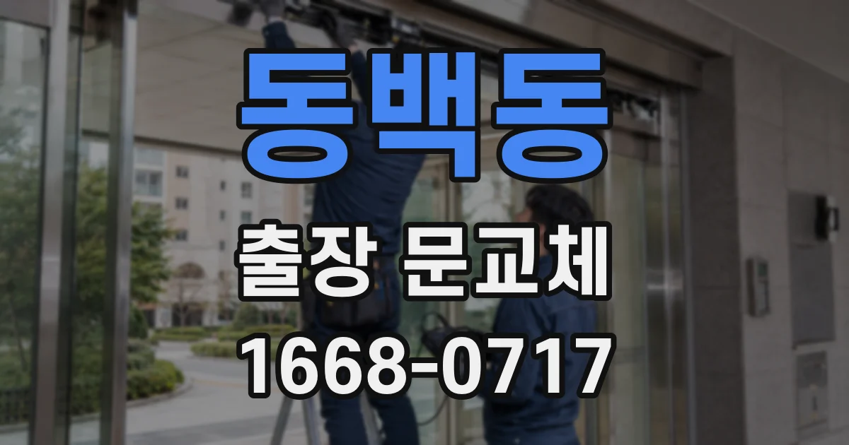 동백동 출장 문교체