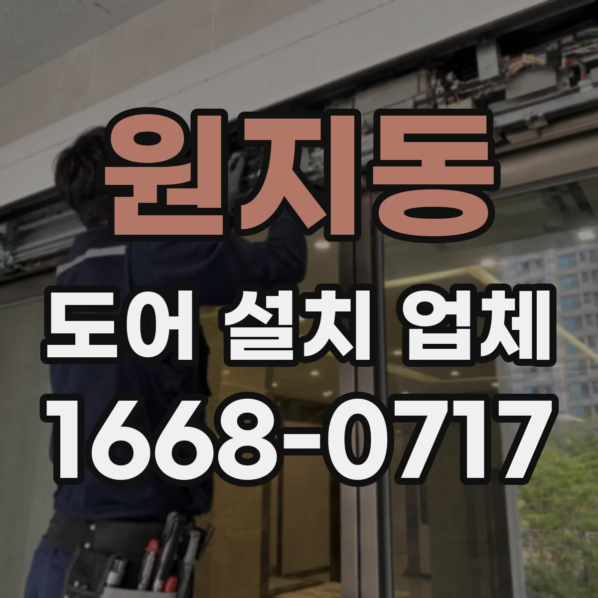 원지동 도어 설치 업체
