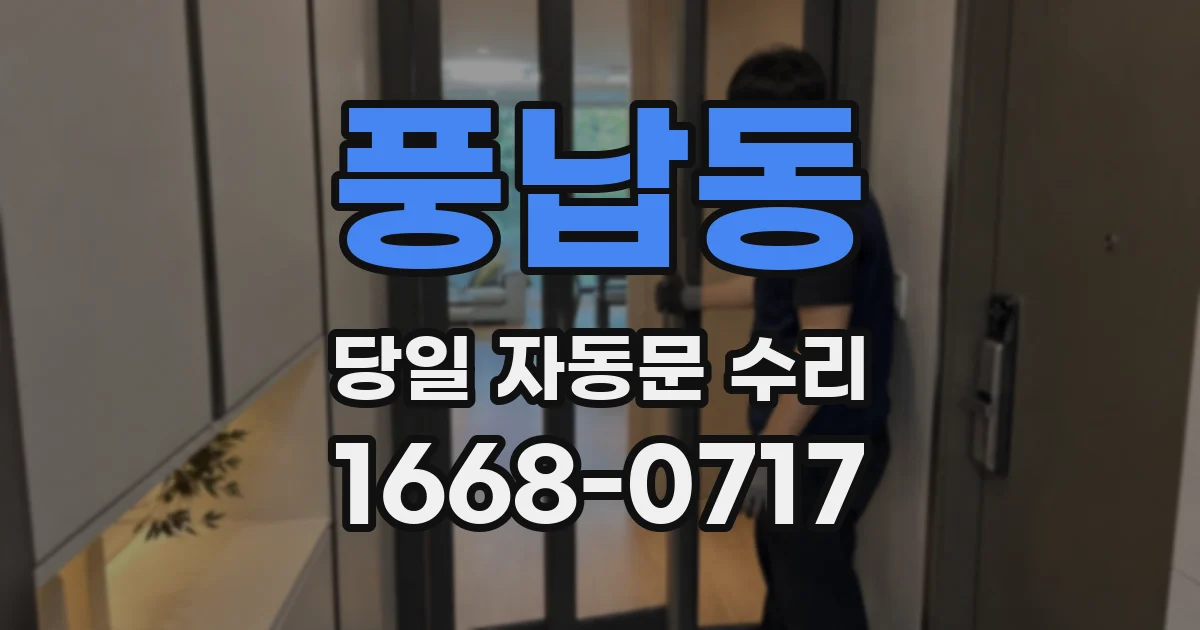 풍납동 당일 자동문 수리