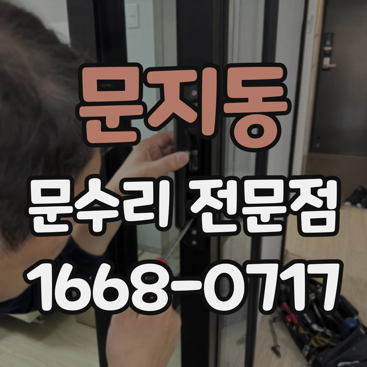 문지동 문수리 전문점