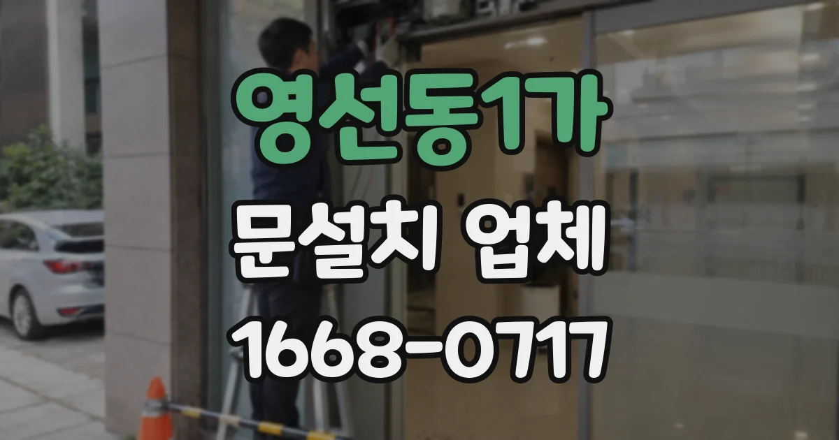 영선동1가 문설치 업체