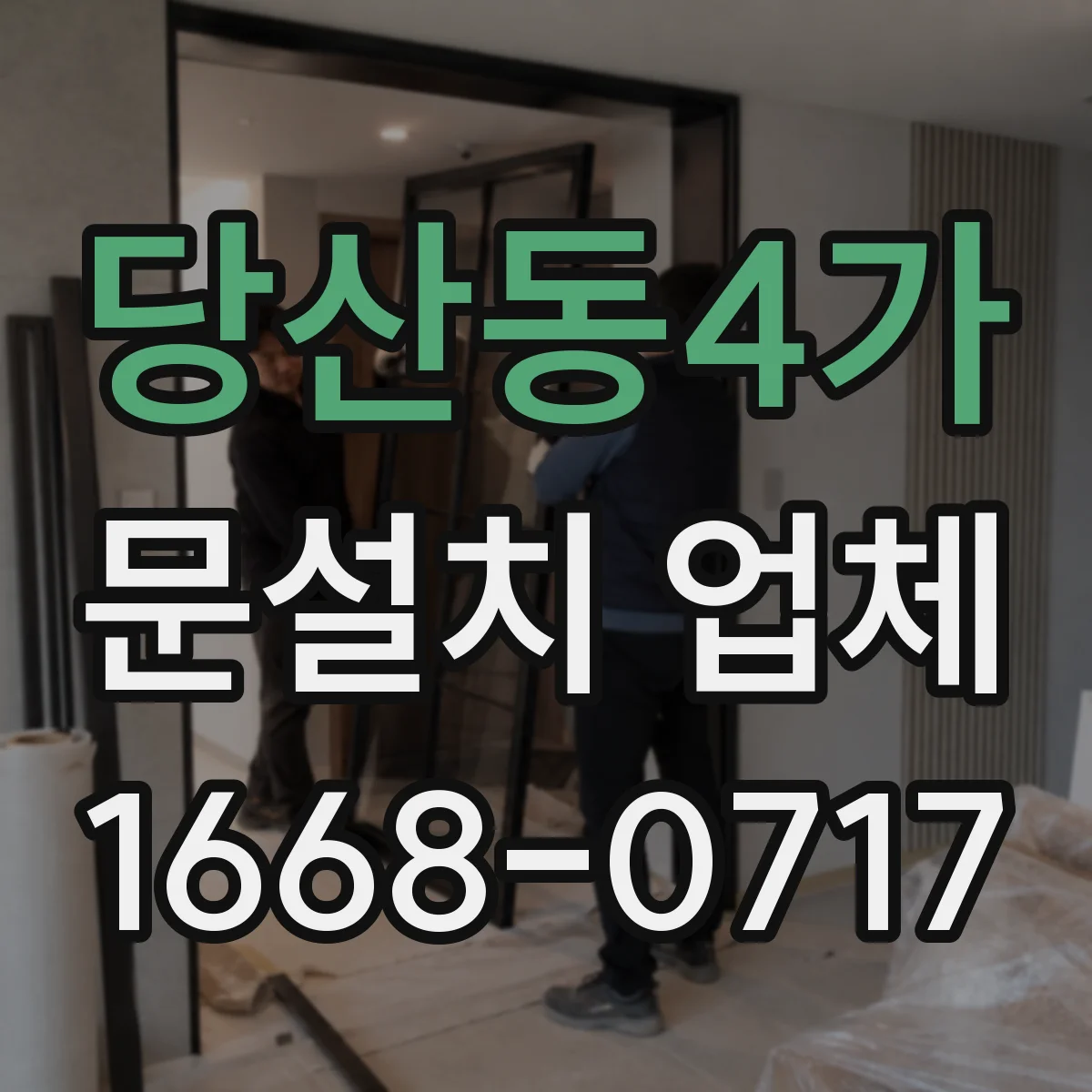 당산동4가 문설치 업체