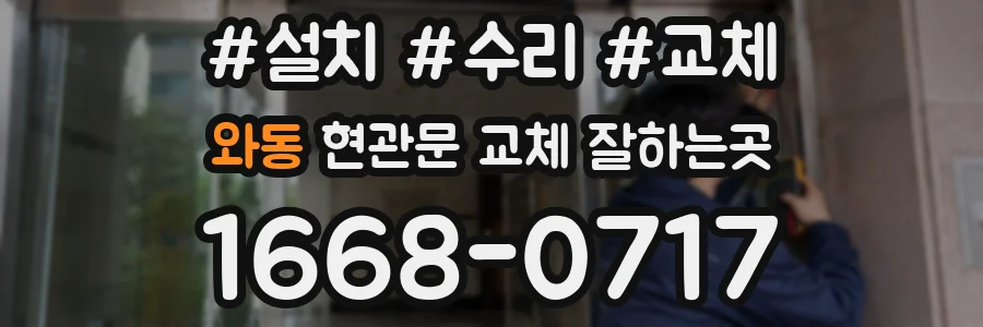 와동 현관문 교체 잘하는곳