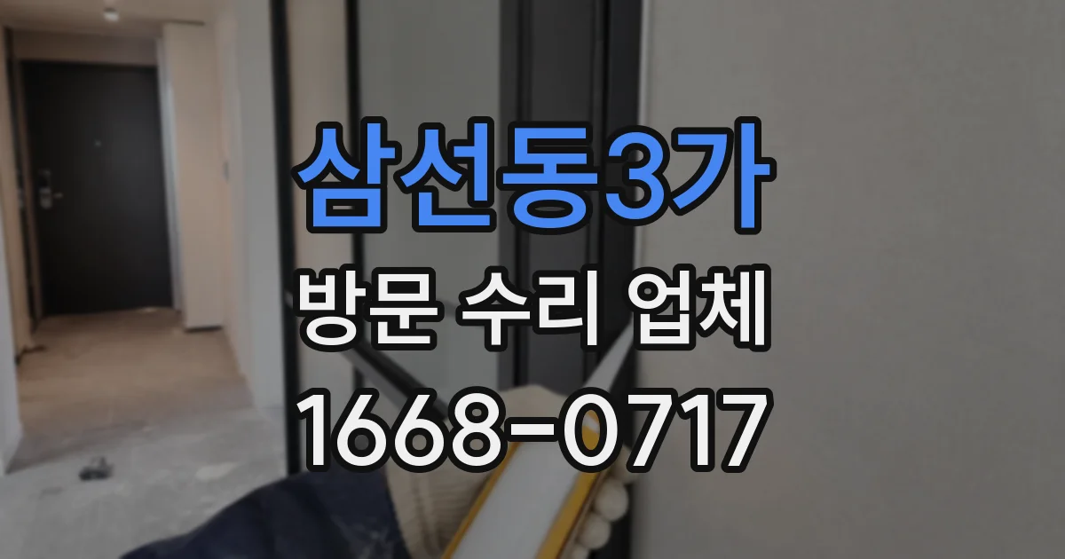 삼선동3가 방문 수리 업체