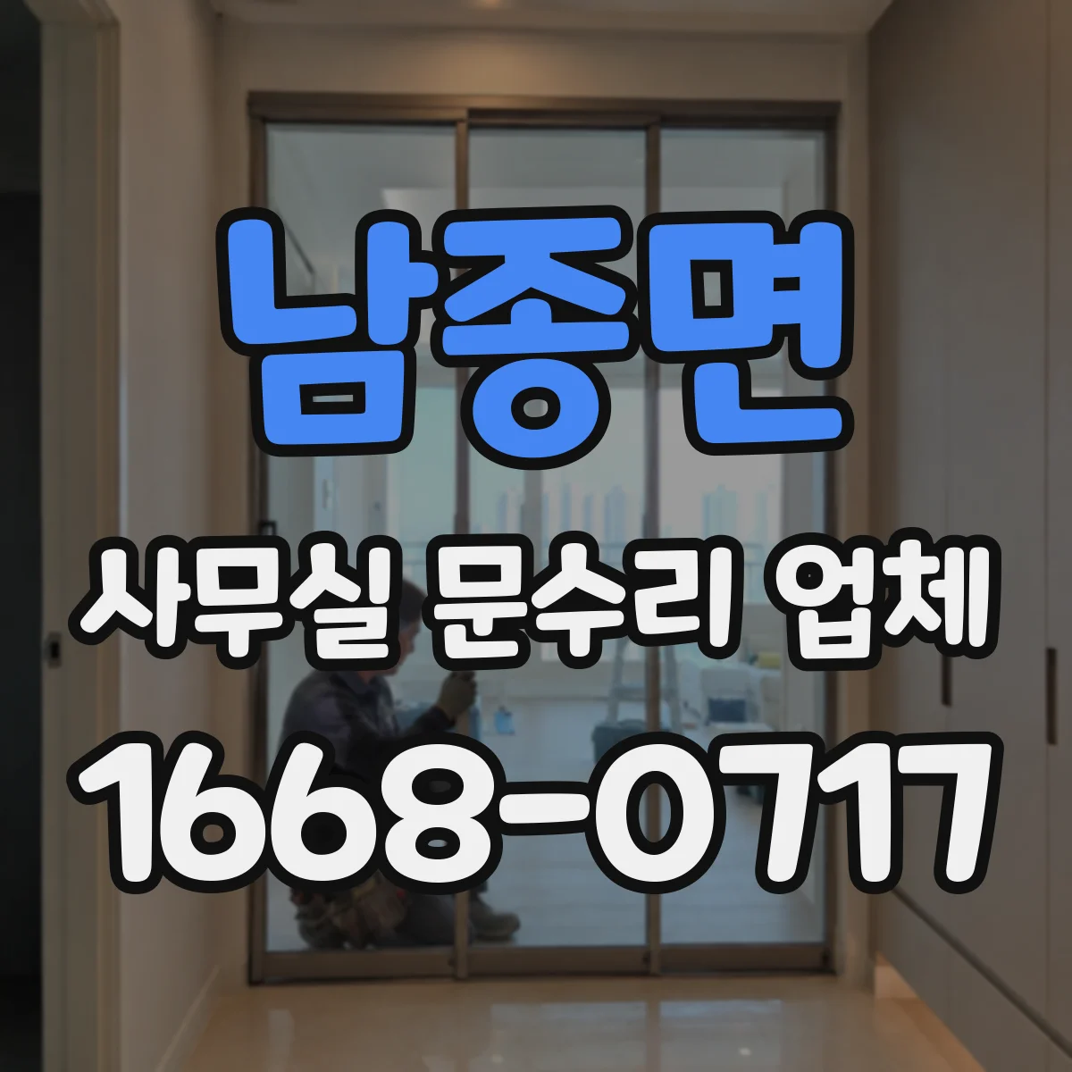 남종면 사무실 문수리 업체