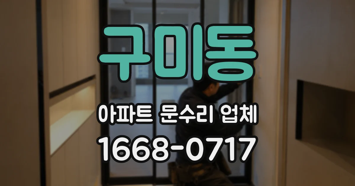 구미동 아파트 문수리 업체